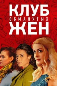 Клуб обманутых жен 1 сезон