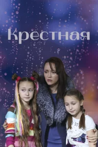 Крёстная 1 сезон