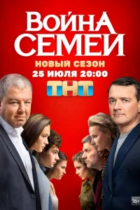 Война семей 1-2 сезон